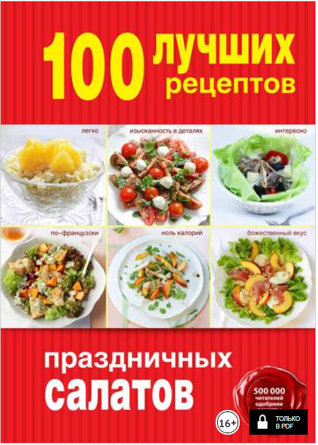 100 лучших рецептов праздничных салатов - Братушев_0.png